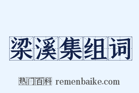 梁溪集组词是什么意思的图片